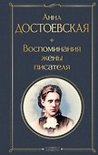 Воспоминания жены писателя - 0