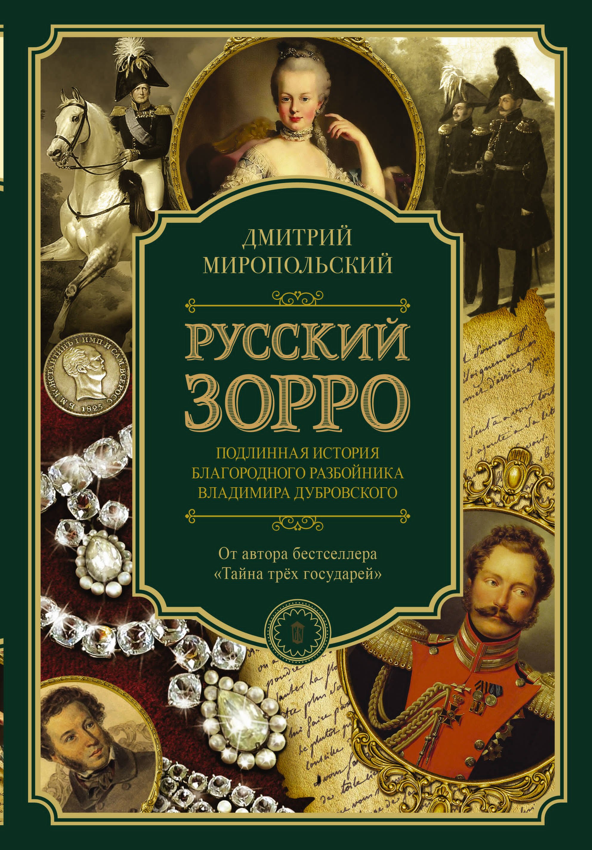   Буквоед Русский Зорро, или Подлинная история благородного разбойника Владимира Дубровского