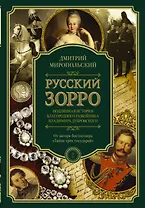 Русский Зорро, или Подлинная история благородного разбойника Владимира Дубровского