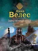 Таинственный квест - 0