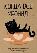 Ежедневник недат. А5 80л "Когда все уронил. На случай важных переговоров"