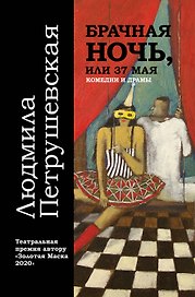 Брачная ночь, или 37 мая. Комедии и драмы