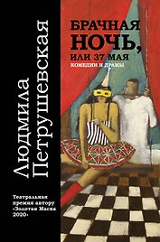 Брачная ночь, или 37 мая. Комедии и драмы