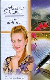 Жен.ром(м).Лучше не бывает