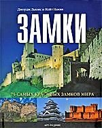 Замки 75 самых красивых замков мира