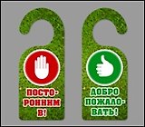 Табличка на дверь (Т-112) (Вход воспрещен - Добро пожаловать)