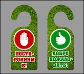 Табличка на дверь (Т-112) (Вход воспрещен - Добро пожаловать)