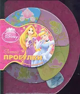 Летние прогулки. Принцессы. Веселые путешествия