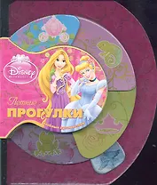 Летние прогулки. Принцессы. Веселые путешествия