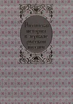 Российская история в зеркале русской поэзии. Русь Рюриковичей в былинах и песнях