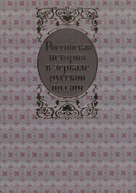 Российская история в зеркале русской поэзии. Русь Рюриковичей в былинах и песнях
