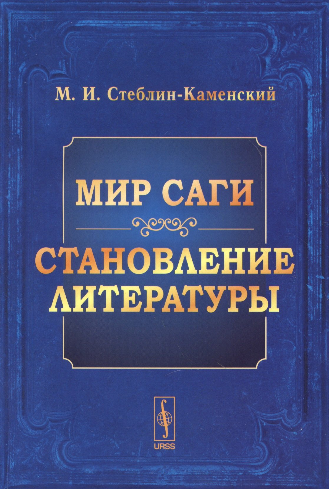 

Мир Саги Становление литературы (м) Стеблин-Каменский