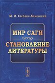 Мир Саги Становление литературы (м) Стеблин-Каменский - 0