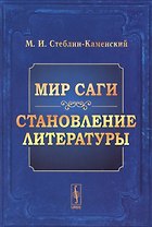 Мир Саги Становление литературы (м) Стеблин-Каменский