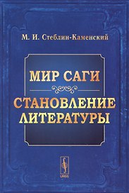 Мир Саги Становление литературы (м) Стеблин-Каменский