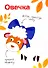 Многоразовые наклейки. Составь картинку. Выпуск 3 - 1