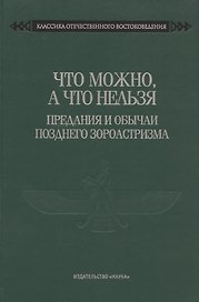 Что можно, а что нельзя. Предания и обычаи позднего зороастризма