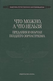 Что можно, а что нельзя. Предания и обычаи позднего зороастризма
