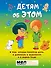 Детям об ЭТОМ. О том, откуда берутся дети, о девочках и мальчиках и о нашем теле. - 0