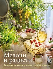 Мелочи и радости. Или сборная солянка счастья человеческого