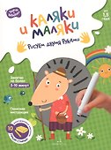 Каляки и маляки. Рисуем двумя руками - 0