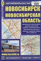 Новосибирск. Новосибирская область. Автомобильная карта. Масштаб (1:32000) (1:750000)
