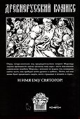 Святогор. Пробуждение - 1