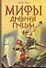 Мифы:Древней Греции от Н.Куна - 0