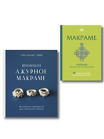 Комплект из 2х книг: Макраме
