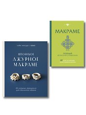 Комплект из 2х книг: Макраме