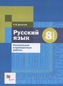 Русский язык. 8 класс. Контрольные и проверочные работы - 0