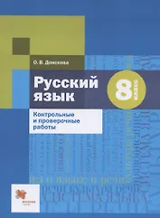 Русский язык. 8 класс. Контрольные и проверочные работы