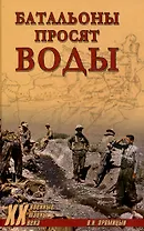 Батальоны просят воды