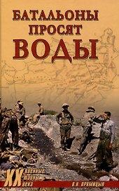 Батальоны просят воды