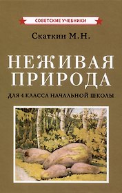 Неживая природа. Учебник для 4 класса начальной школы