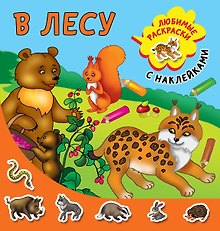 В лесу
