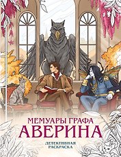Мемуары графа Аверина. Детективная раскраска