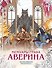 Мемуары графа Аверина. Детективная раскраска - 0