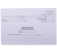 Журнал кассира-операциониста, OfficeSpace, (форма КМ-4) 280*190, 48л., горизонт., картон, блок газет.