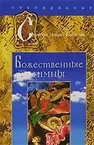 Божественные гимны