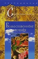 Божественные гимны