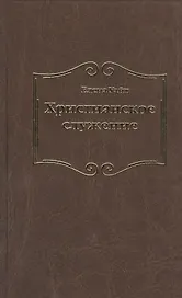 Христианское служение