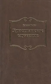 Христианское служение
