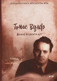 Домой возврата нет