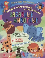 Рисуем пальчиками и ладошками. Забавные животные