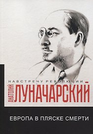 Европа в пляске смерти