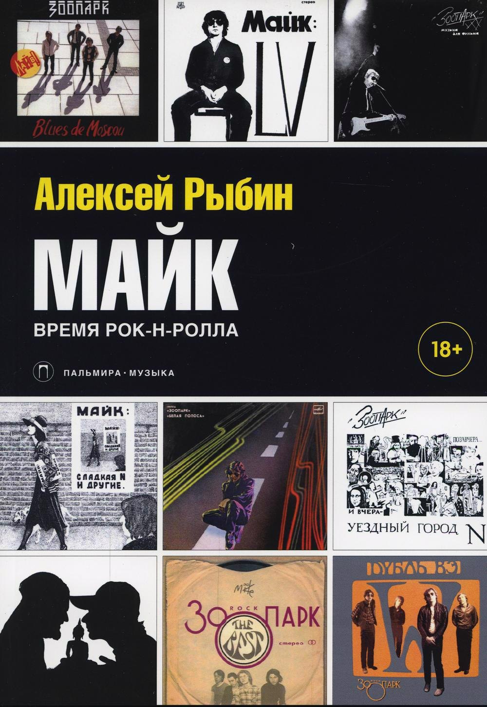 

Майк. Время рок-н-ролла