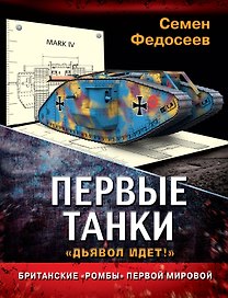 Первые танки. Британские "Ромбы" Первой Мировой