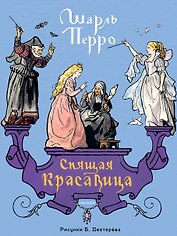 Спящая красавица. Рис. Б. Дехтерёва