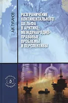 Разграничение континентального шельфа в Арктике: Международно-правовые проблемы и перспективы. Монография